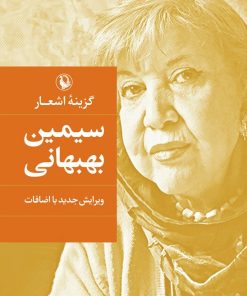 کتاب سیمین بهبهانی | انتشارات مروارید