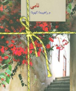 کتاب نامی | انتشارات سخن