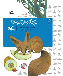 کتاب بزرگ گوش کوچک (خشتی) | انتشارات کانون پرورش فکری کودکان و نوجوانان