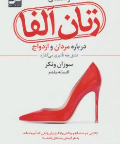 کتاب راهنمای زنان آلفا (درباره مردان و ازدواج:عشق چه تاثیری می گذارد) | انتشارات نسل نواندیش