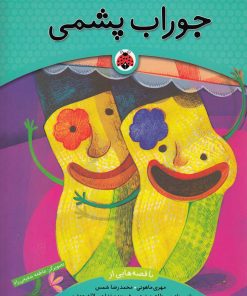 کتاب یک اسم و چند قصه : جوراب‌پشمی | انتشارات شهر قلم