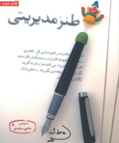 کتاب طنز مدیریتی | انتشارات سروش