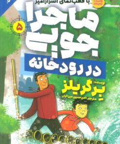 کتاب ماجراجویی در رودخانه | انتشارات ذکر