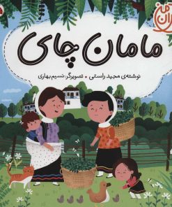 کتاب مامان چای | انتشارات شهر قلم