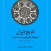 کتاب تاریخ ایران (جلد سوم قسمت دوم) | انتشارات امیرکبیر