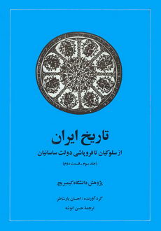 کتاب تاریخ ایران (جلد سوم قسمت دوم) | انتشارات امیرکبیر
