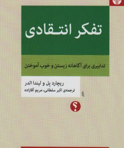 کتاب تفکر انتقادی | انتشارات اختران