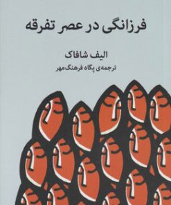 کتاب فرزانگی در عصر تفرقه | انتشارات میلکان