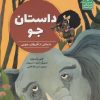 کتاب داستان جو | انتشارات علمی و فرهنگی