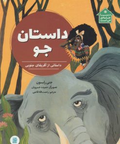 کتاب داستان جو | انتشارات علمی و فرهنگی