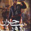 کتاب ساحران باروت 2 | انتشارات هوپا