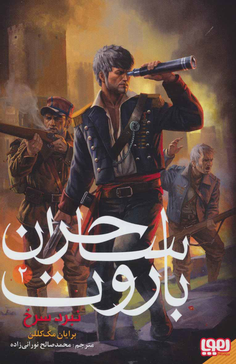 کتاب ساحران باروت 2 | انتشارات هوپا