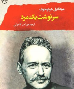 کتاب سرنوشت یک مرد | انتشارات جامی مصدق