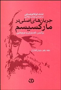 کتاب جریان های اصلی در مارکسیسم (دو جلدی) | انتشارات اختران