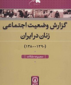 کتاب گزارش وضعیت اجتماعی زنان در ایران | انتشارات نشر نی