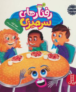 کتاب رفتارهای سرمیزی | انتشارات فنی ایران نردبان