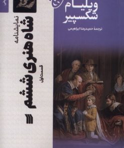 کتاب شاه‌ هنری‌ ششم (1) | انتشارات سروش