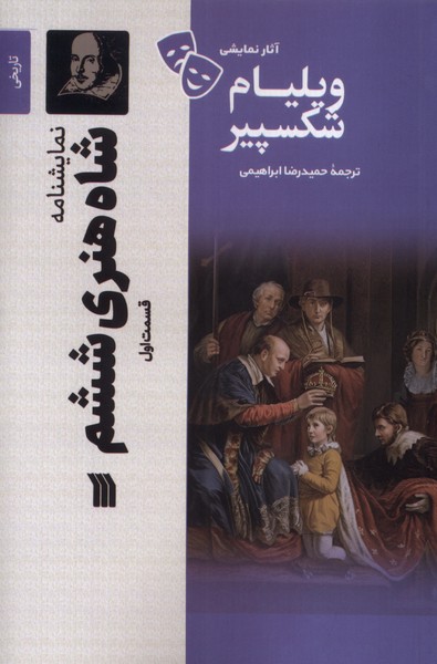 کتاب شاه هنری ششم (1) | انتشارات سروش