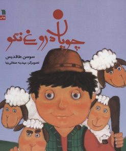 کتاب چوپان دروغ نگو | انتشارات سروش