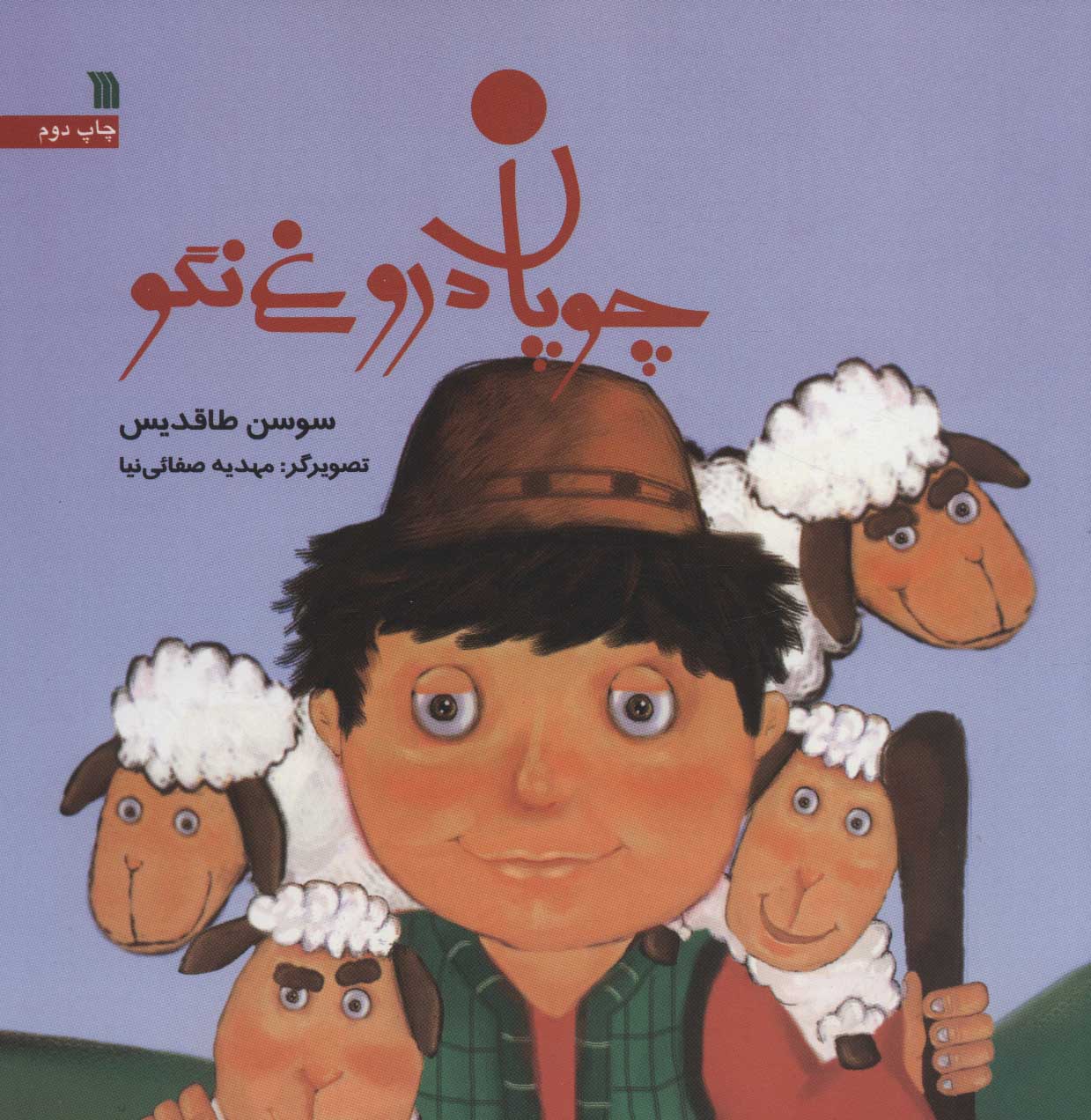 کتاب چوپان دروغ نگو | انتشارات سروش