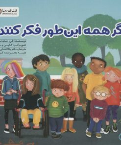 کتاب اگر همه این طور فکر کنند! | انتشارات مهرسا