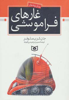 کتاب غارهای فراموشی | انتشارات قدیانی