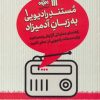 کتاب مستند رادیویی به زبان آدمیزاد 1 | انتشارات سروش