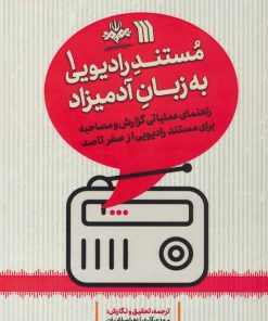 کتاب مستند رادیویی به زبان آدمیزاد 1 | انتشارات سروش