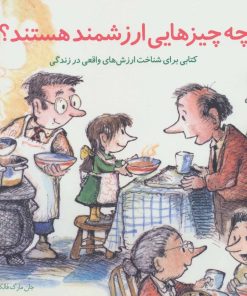 کتاب چه چیزهایی ارزشمند هستند؟ | انتشارات صابرین