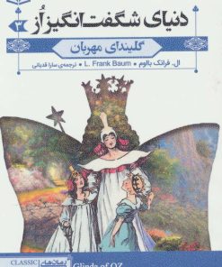 کتاب گلیندای مهربان | انتشارات قدیانی