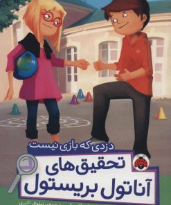 کتاب تحقیق های آناتول بریستول | انتشارات شهر قلم