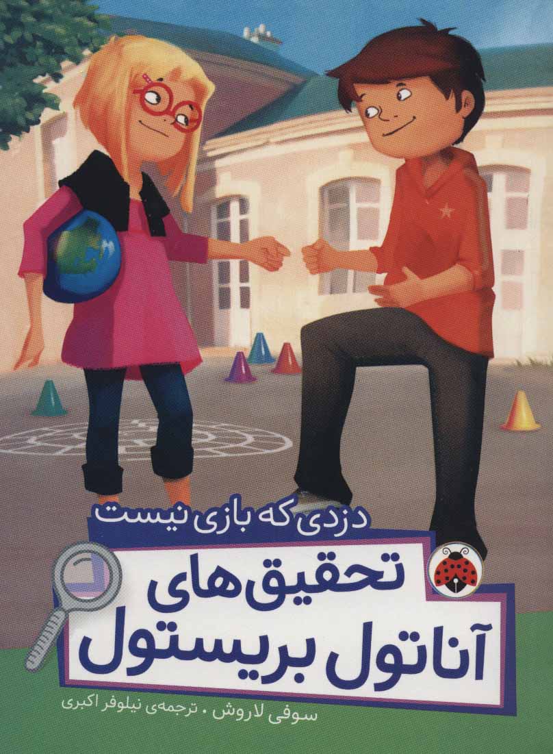 کتاب تحقیق های آناتول بریستول | انتشارات شهر قلم