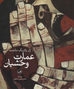 کتاب عمارت وحشیان | انتشارات نشر ثالث