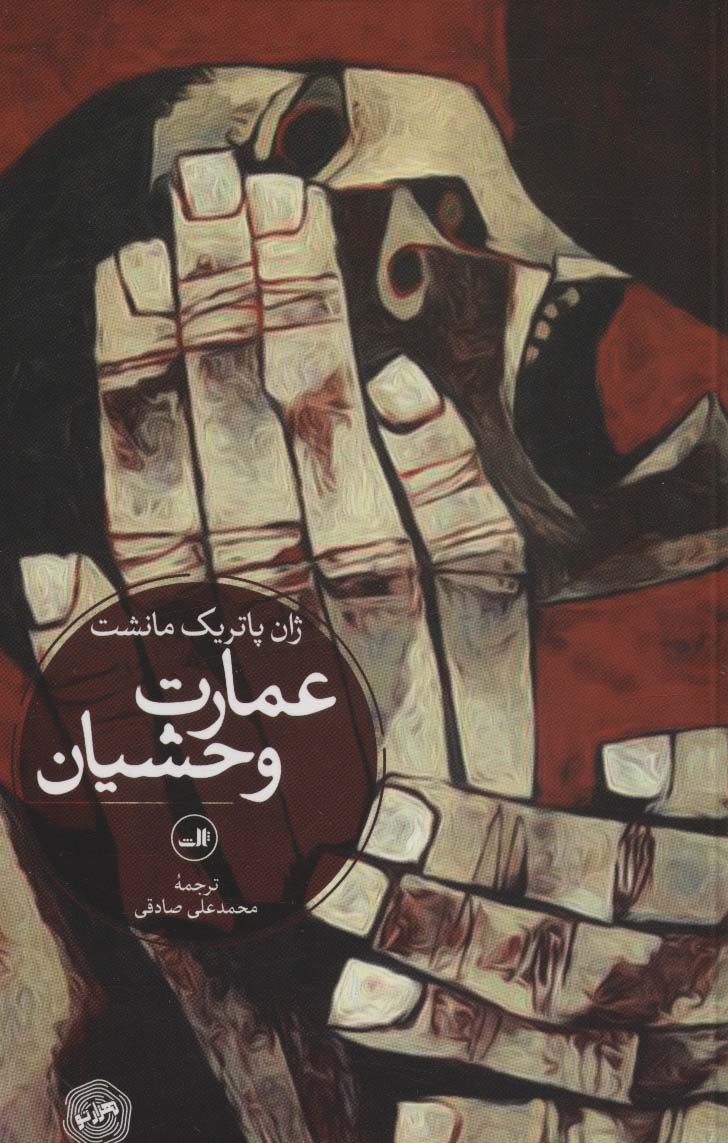 کتاب عمارت وحشیان | انتشارات نشر ثالث