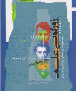 کتاب زورگویی علم | انتشارات نگاه معاصر