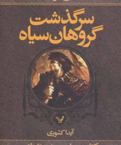 کتاب سرگذشت گروهان سیاه (کتاب چهارم/یک) | انتشارات کتابسرای تندیس