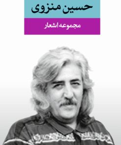 کتاب مجموعه اشعار حسین منزوی | انتشارات نگاه