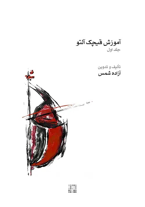 کتاب آموزش قیچک آلتو (جلد اول) | انتشارات موسسه فرهنگی و هنری ماهور