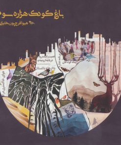 کتاب باغ کودک هزاره سوم | انتشارات شیرازه