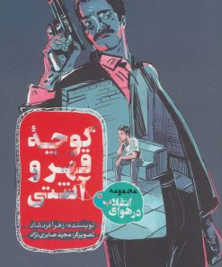 کتاب کوچه قهر و آشتی | انتشارات به نشر