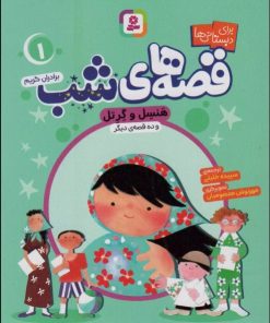 کتاب قصه های شب 1 | انتشارات قدیانی