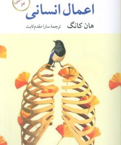 کتاب اعمال انسانی | انتشارات نگاه