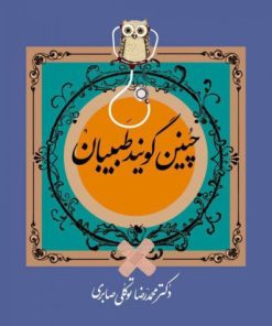 کتاب چنین گویند طبیبان | انتشارات معین