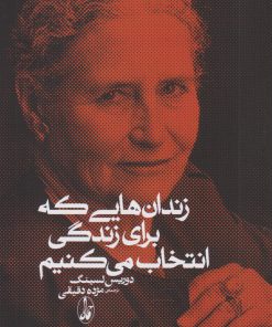 کتاب زندان هایی که برای زندگی انتخاب می کنیم | انتشارات آگاه