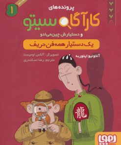 کتاب کارآگاه سیتو و دستیارش چین می ادو 1 | انتشارات هوپا