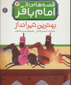 کتاب قصه هایی از امام باقر (ع) ‏4 | انتشارات قدیانی