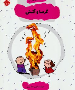 کتاب گرما و آتش | انتشارات میچکا