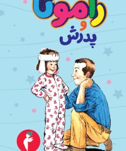 کتاب رامونا و پدرش | انتشارات هرمس