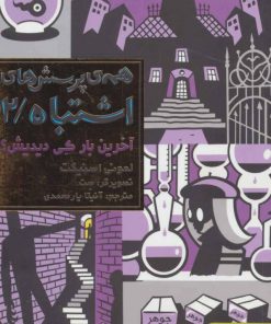 کتاب آخرین بار کی دیدیش؟ | انتشارات هوپا