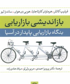 کتاب بازاندیشی بازاریابی | انتشارات نشر نی